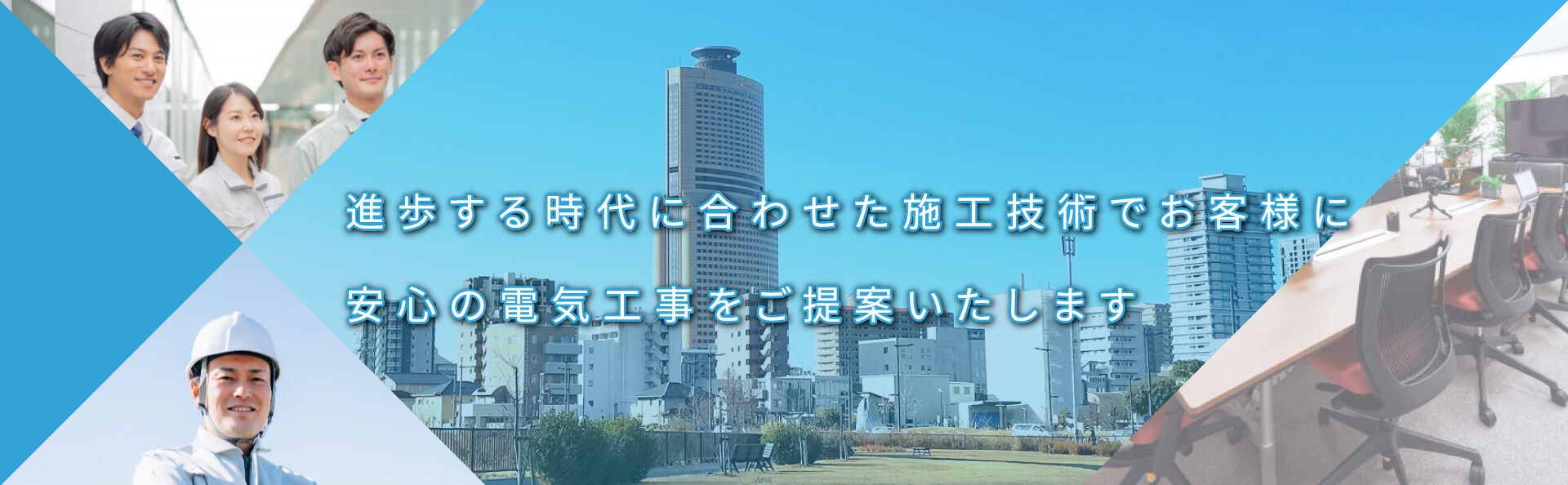進歩する時代に合わせた施工技術でお客様に安心の電気工事をご提案いたします